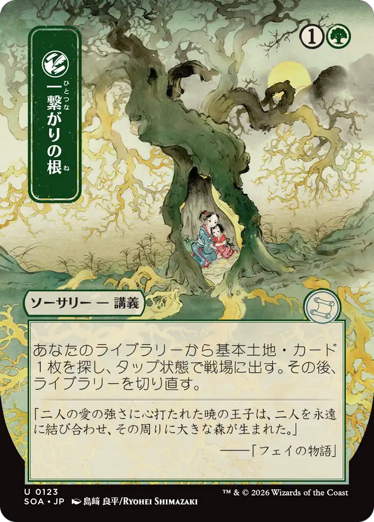 Shared Roots (Japanese) [Secrets of Strixhaven: Mystical Archive] | Card Merchant Takapuna