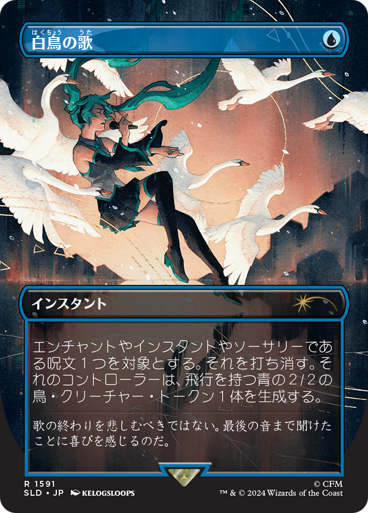 Swan Song (1591) (Japanese) [Secret Lair Drop Series] | Card Merchant Takapuna