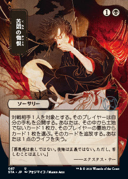 Agonizing Remorse (Japanese Foil Etched) [Strixhaven: Mystical Archive] | Card Merchant Takapuna