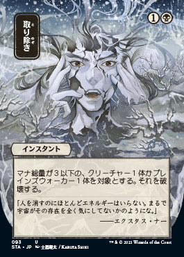 Eliminate (Japanese) [Strixhaven: Mystical Archive] | Card Merchant Takapuna