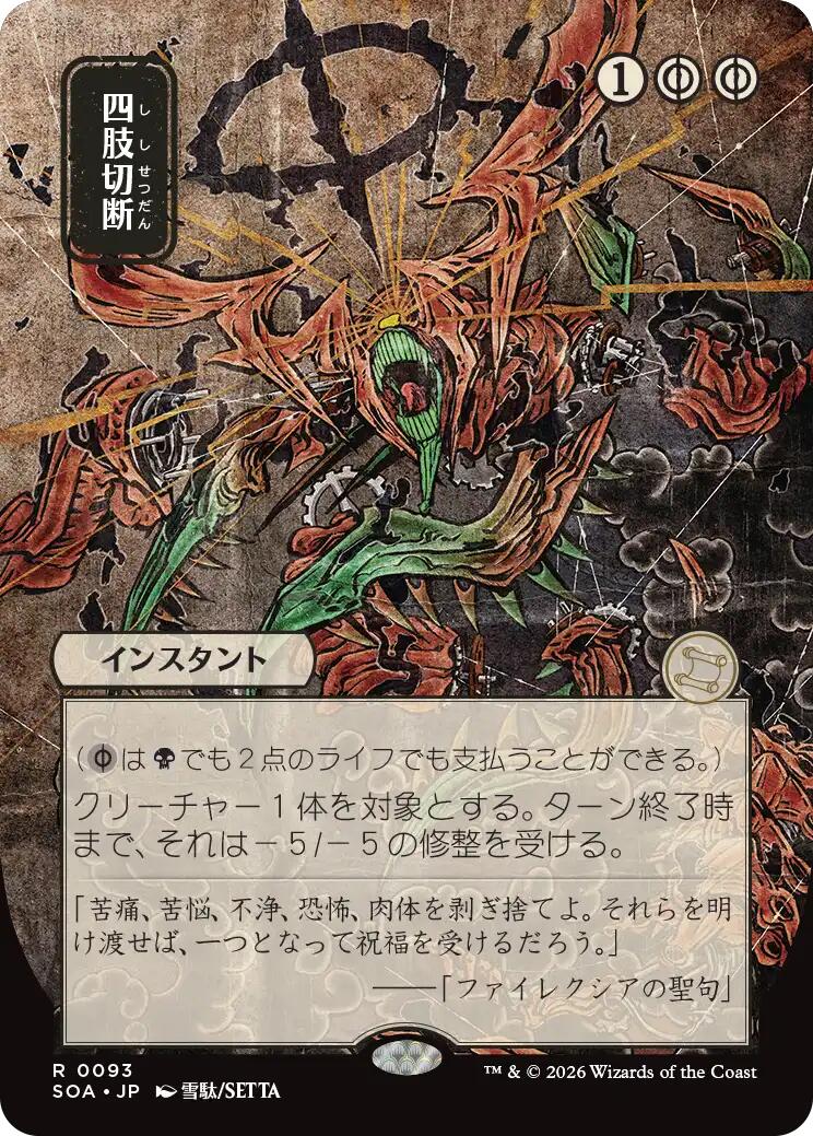 Dismember (Japanese) [Secrets of Strixhaven: Mystical Archive] | Card Merchant Takapuna