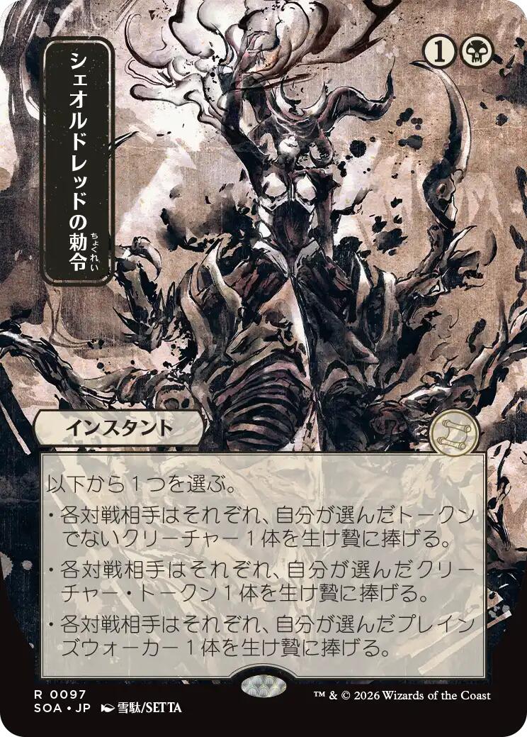Sheoldred's Edict (Japanese) [Secrets of Strixhaven: Mystical Archive] | Card Merchant Takapuna
