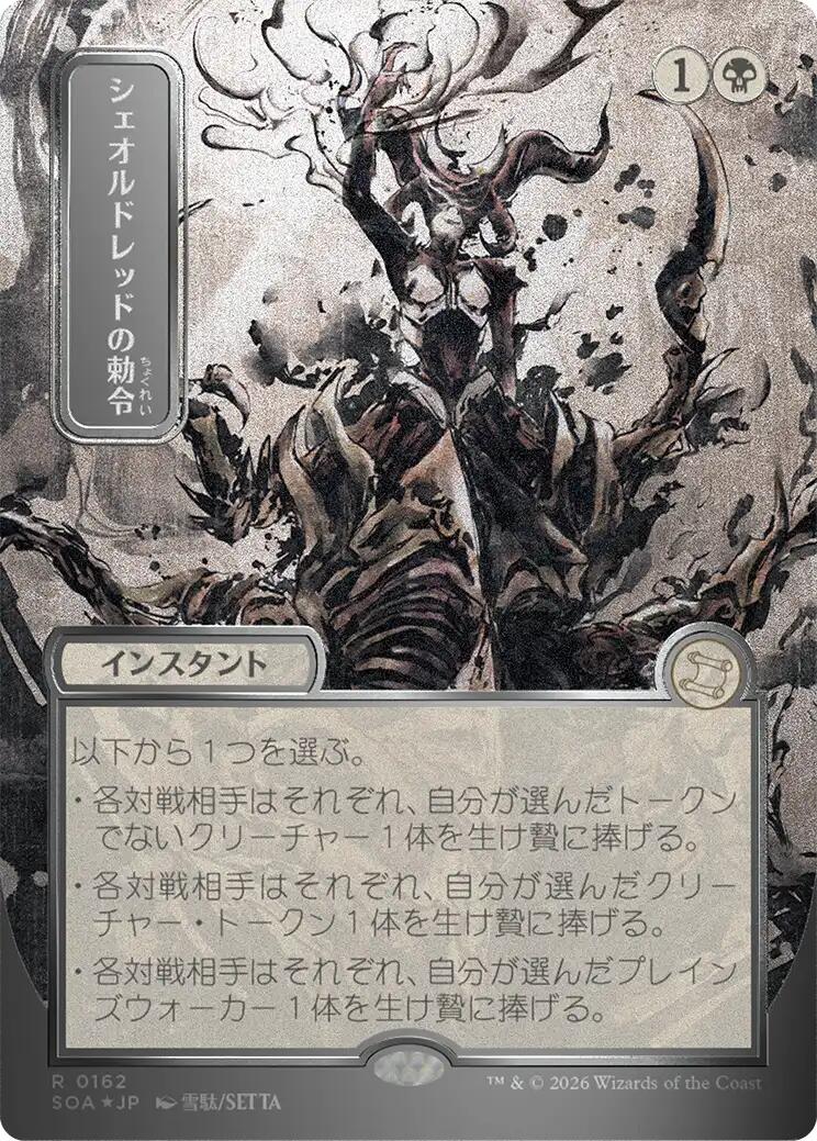 Sheoldred's Edict (Japanese Silver Scroll Foil) [Secrets of Strixhaven: Mystical Archive] | Card Merchant Takapuna