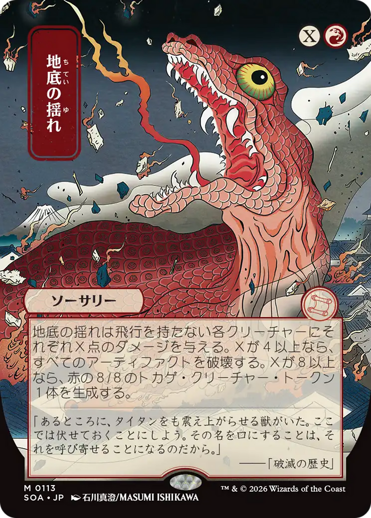 Subterranean Tremors (Japanese) [Secrets of Strixhaven: Mystical Archive] | Card Merchant Takapuna