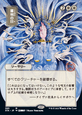 Day of Judgment (Japanese Foil Etched) [Strixhaven: Mystical Archive] | Card Merchant Takapuna