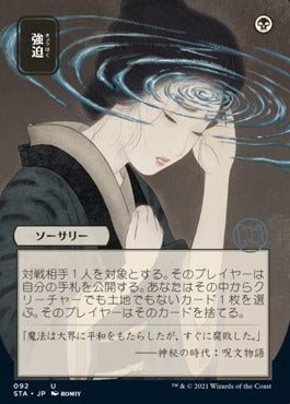 Duress (Japanese) [Strixhaven: Mystical Archive] | Card Merchant Takapuna
