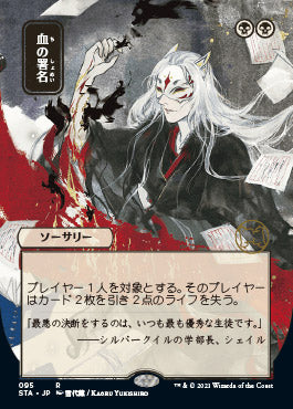 Sign in Blood (Japanese Foil Etched) [Strixhaven: Mystical Archive] | Card Merchant Takapuna