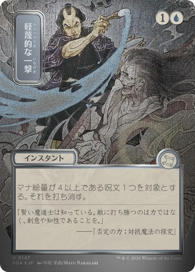 Disdainful Stroke (Japanese Silver Scroll Foil) [Secrets of Strixhaven: Mystical Archive] | Card Merchant Takapuna