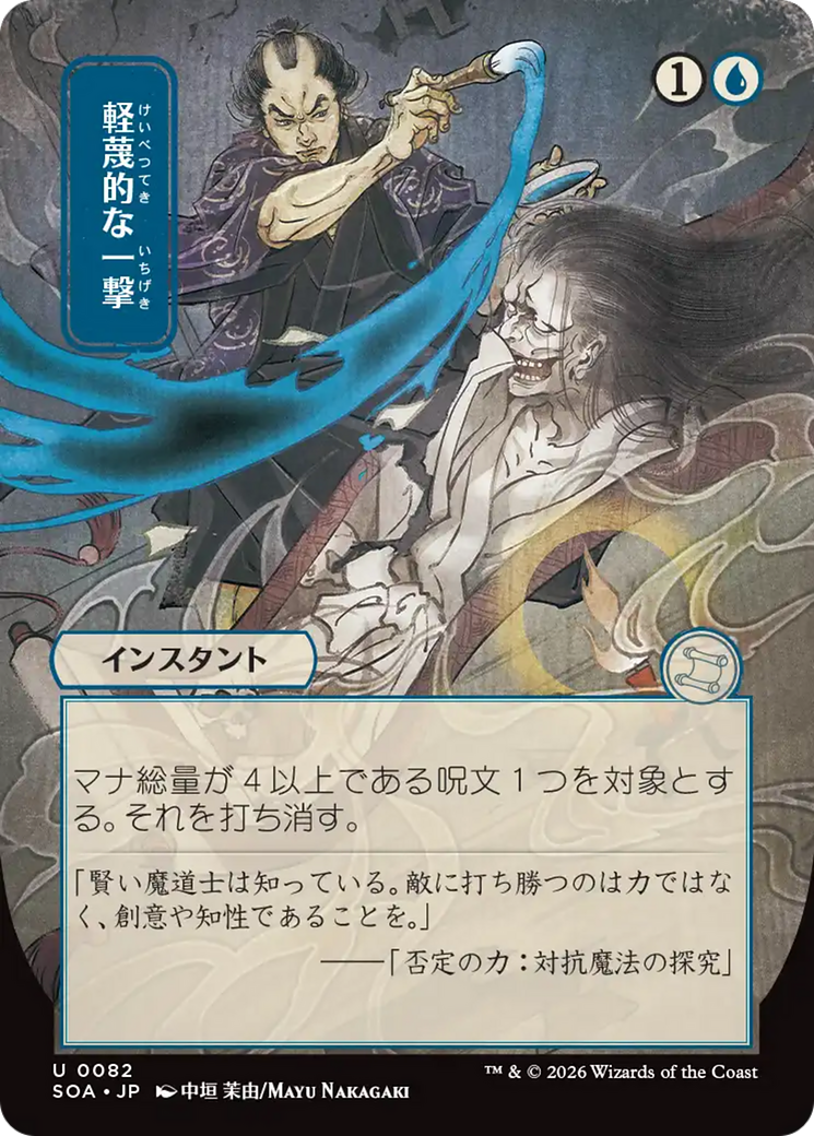 Disdainful Stroke (Japanese) [Secrets of Strixhaven: Mystical Archive] | Card Merchant Takapuna