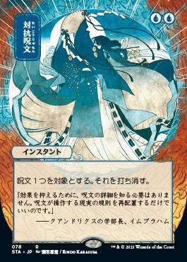 Counterspell (Japanese) [Strixhaven: School of Mages Mystical Archive] | Card Merchant Takapuna