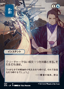 Negate (Japanese) [Strixhaven: School of Mages Mystical Archive] | Card Merchant Takapuna