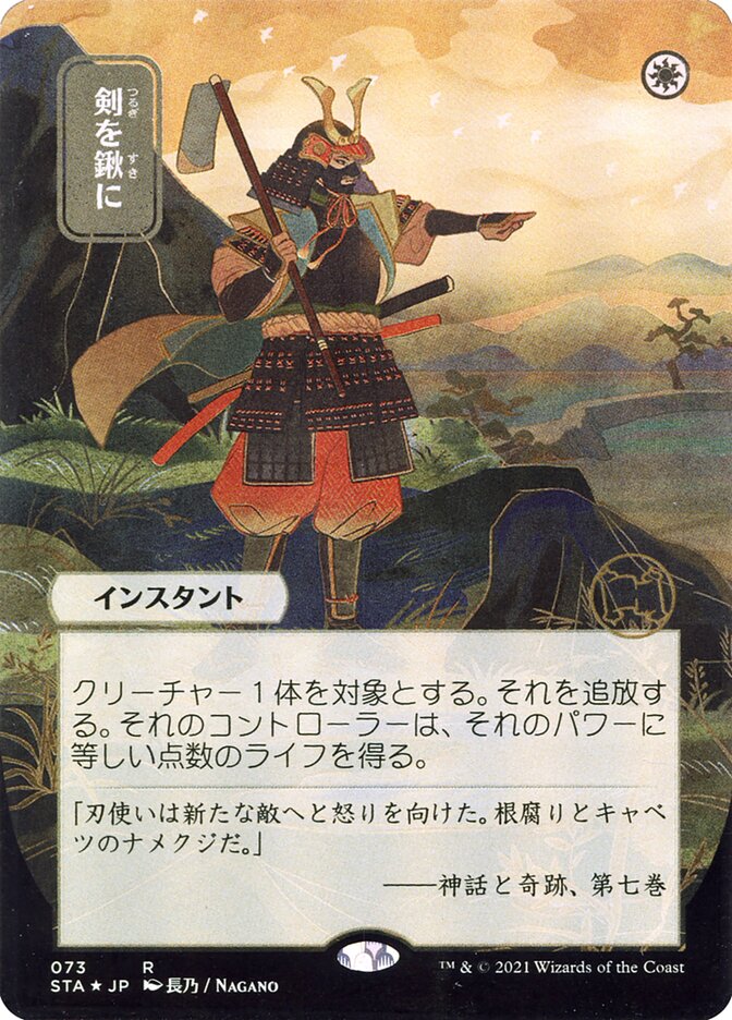 Swords to Plowshares (Japanese Alternate Art) [Strixhaven: School of Mages Mystical Archive] | Card Merchant Takapuna